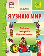 Я узнаю мир. 3-4 года. Рабочая тетрадь дошкольника. Соответствует ФГОС ДО Я узнаю мир. 3-4 года. Рабочая тетрадь дошкольника. Соответствует ФГОС ДО