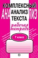 Комплексный анализ текста. 7 класс. Рабочая тетрадь 