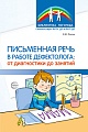 Письменная речь в работе дефектолога 