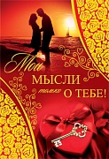 Ц-7244 Открытка среднего формата. Мои мысли только о тебе! (текст, конгревное тиснение, золотая фольга)
