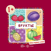 Мои первые слова. Фрукты  (для детей 1-3 лет) Мои первые слова. Фрукты  (для детей 1-3 лет)