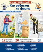 ОЖИДАЕТСЯ Демонстрационные картинки. Мир профессий. Кто работает на ферме В ПАПКЕ (12 картинок + 20 разрезных карточек + этикетка)