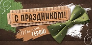 КД1-15618 Конверт для денег. С праздником. Ты наш герой (мужской, атрибутика, УФ-лак)