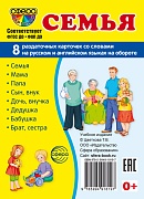 Дем. картинки СУПЕР Семья. 8 раздаточных карточек с текстом на обороте (учебно-методическое пособие с комплектом демонстрационного материала 63х87 мм, познавательное и речевое развитие)