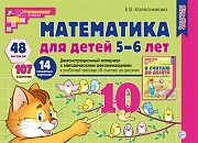 Математика для детей 5-6 лет. Демонстрационный материал. (48 цв.л. А4 + брошюра 24 с.) ФГОС ДО Второе издание, переработанное 