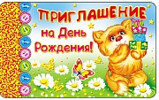 ПМ-4397 Приглашение на День рождения! (детское, золотая фольга, 140х85 мм)