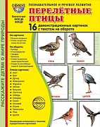 Дем. картинки СУПЕР Перелетные птицы В ПАПКЕ. 16 демонстрационных картинок с текстом (173х220 мм)