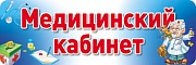 Табличка на дверь. Медицинский кабинет