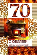 ЛН-9116 Открытка среднего формата. С Юбилеем! 70 (мужская, текст, золотая фольга, конгревное тиснение)