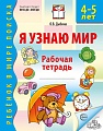 Я узнаю мир. Рабочая тетрадь для детей 4–5 лет - 3-е изд., испр.