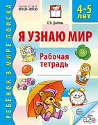 Я узнаю мир. Рабочая тетрадь для детей 4–5 лет - 3-е изд., испр.