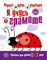 Я учусь грамоте. Прописи для детей 6-7 лет: В 2 ч. Часть 1. Соответствует ФГОС ДО 