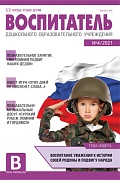Воспитатель ДОУ 2021 № 04 (апрель)