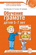 Обучение грамоте детей 5-7 лет. Методическое пособие - 3-е изд., испр. и доп.