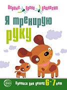 Я тренирую руку. Прописи для детей 6-7 лет. Соответствует ФГОС ДО 