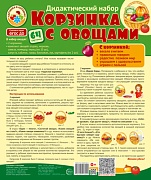 Корзинка с овощами. Дидактический и оформительский набор: 64 картинки + методика (ламинированный) Корзинка с овощами. Дидактический и оформительский набор: 64 картинки + методика (ламинированный)