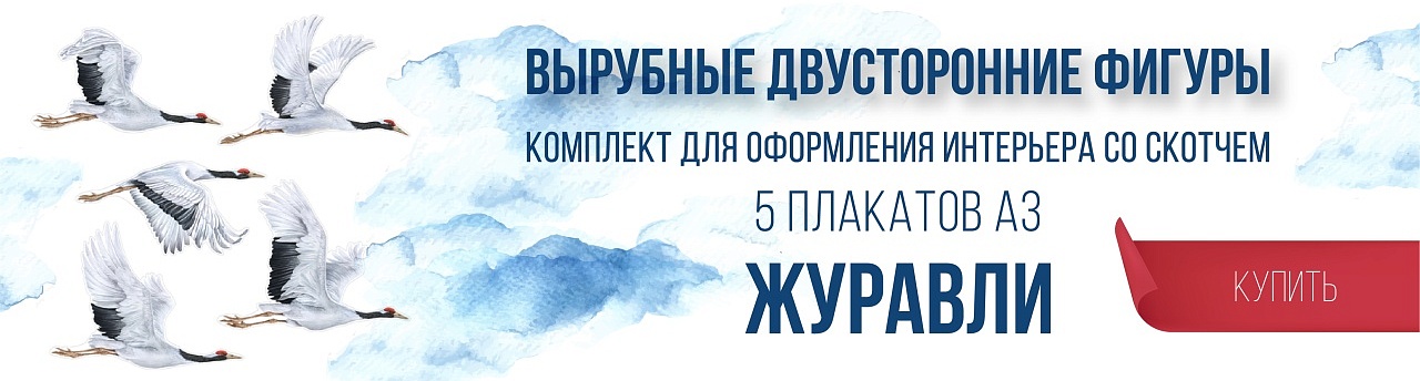 Баннер журавли