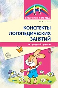 Конспекты логопедических занятий в средней группе 