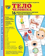 Дем. картинки СУПЕР Тело человека. 16 демонстрационных картинок с текстом на обороте (учебно-методическое пособие с комплектом демонстрационного материала 173х220 мм, познавательное и речевое развитие)