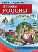 Россия - родина моя. Народы России. 10 демонстрационных картинок А4 с беседами В ПАПКЕ (2025) Россия - родина моя. Народы России. 10 демонстрационных картинок А4 с беседами В ПАПКЕ (2025)