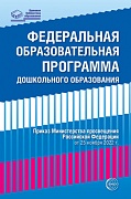 Федеральная образовательная программа дошкольного образования Федеральная образовательная программа дошкольного образования