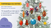 *ГРМ-17904 Гирлянда на нитях. Гномы наряжают елку-2 (10 фигурок + золотой шнур 2 м)