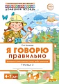 Домашняя логопедическая тетрадь 4+. Я говорю правильно: В 5 тетрадях. Тетрадь 3 для детей 4-7 лет: Домашние и дикие животные, птицы, рыбы, насекомые - 2-е изд.