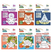 *Комплект. Фишки для подготовишки. Азбука-тренажёр