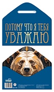 КДС2-17649 Конверт для денег на склейке. Потому что я тебя уважаю (мужской, однотонный, золотая фольга)