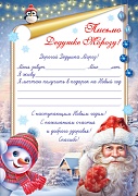 Ш-17545 Письмо Дедушке Морозу! (формат А4, бумага мелованная 150 г