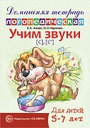 Домашняя логопедическая тетрадь: Учим звуки [с], [с’]. Для детей 5-7 лет 