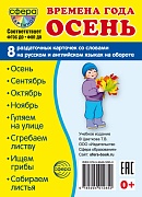 Дем. картинки СУПЕР Времена года. Осень: 8 раздаточных карточек с текстом на обороте (учебно-методическое пособие с комплектом демонстрационного материала 63х87 мм, познавательное и речевое развитие)