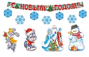 *КБ-14102 Комплект для оформления интерьера. С Новым годом! (3 фигурных плаката А3, 2 фигуры снежинки и гирлянда 2 м с плакатом А3)