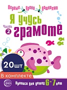 *Набор. Я учусь грамоте. Прописи для детей 6-7 лет: В 2 ч. Часть 2. Соответствует ФГОС ДО 