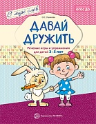 В мире слов. Давай дружить. Речевые игры и упражнения для детей 3-5 лет. Соответствует ФГОС ДО В мире слов. Давай дружить. Речевые игры и упражнения для детей 3-5 лет. Соответствует ФГОС ДО