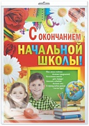 *ПЛ-8622 Плакат А2 В ПАКЕТЕ. С окончанием начальной школы! (в индивидуальной упаковке, с европодвесом и клеевым клапаном)