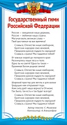 ШМ-14858 Государственный гимн Российской Федерации (109х202 мм)