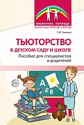 Тьюторство в детском саду и школе 