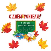 *КБ-14339 Комплект для оформления иньерьера. С Днем учителя (фигурный плакат А3, фигурный плакат А4 и 3 вида листьев А4, где 2 вида по 2 шт.)
