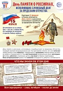 ПЛ-15776 Плакат А3. Праздничные даты по ФОП: 15 февраля - День памяти о россиянах, исполнявших служебный долг за пределами Отечества ПЛ-15776 Плакат А3. Праздничные даты по ФОП: 15 февраля - День памяти о россиянах, исполнявших служебный долг за пределами Отечества