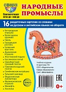Дем. картинки СУПЕР Народные промыслы. 16 раздаточных карточек с текстом на обороте (учебно-методическое пособие с комплектом демонстрационного материала 63х87 мм, познавательное и речевое развитие)