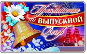 ПМ-9092 Приглашение на выпускной вечер (без текста, формат 140х85 мм)