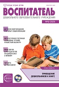 Воспитатель ДОУ 2025 № 6 (июнь)