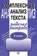 Комплексный анализ текста. 8 класс. Рабочая тетрадь  Комплексный анализ текста. 8 класс. Рабочая тетрадь