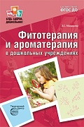 Фитотерапия и ароматерапия в дошкольных учреждениях. ФГОС ДО Фитотерапия и ароматерапия в дошкольных учреждениях. ФГОС ДО