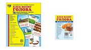 *Комплект. Дем. картинки СУПЕР Хлеб всему голова (2 формата: 173х220 и 63х87)  *Комплект. Дем. картинки СУПЕР Хлеб всему голова (2 формата: 173х220 и 63х87)