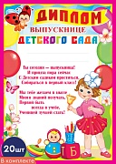 *КШ-9492 Набор дипломов выпускнице детского сада (20 шт., для принтера, картон 190 г