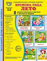 Дем. картинки СУПЕР Времена года. Лето В ПАПКЕ. 8 демонстрационных картинок с текстом (173х220 мм)