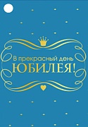 Б-15982 Бирка. В прекрасный день Юбилея! (УФ-лак) Б-15982 Бирка. В прекрасный день Юбилея! (УФ-лак)