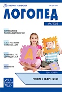Логопед 2025 № 4 (май)